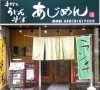 あじめん北浦和店 そば うどん 居酒屋 北浦和 浦和区 特集 浦和エリアのおすすめランチ特集 まいぷれ 浦和