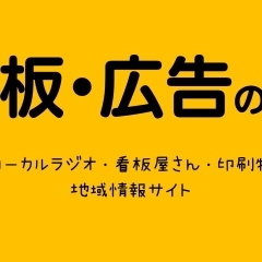 看板・広告のこと／させぼ生活・暮らしの便利帳