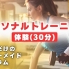 パーソナルトレーニング【30分体験】