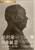 渋沢栄一肖像展　「永福和泉地域区民センターの講座へ」