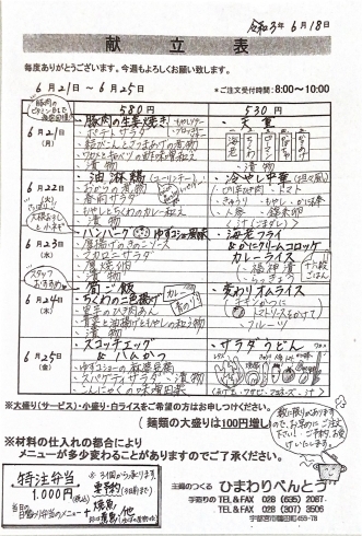 「ひまわりべんとう 6/21～6/25の献立表」