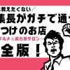 【編集長がガチで通う！】本当は教えたくない行きつけのお店