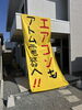 「店頭にターポリンを取り付けました（エアコンもお困り事もご相談ください）」