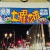 【遊びにおいでや商店街土曜夜市】 今治商店街で楽しむ夜市祭り！ 【愛媛/今治市】