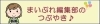 編集部のつぶやき