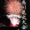 夜空に描く光の庭園　第75回猪名川花火大会
