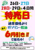 「鴻上石油 郷給油所さんがNEW　OPEN！　オープン＆特売やってます！」