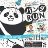 第10回わかやまリレーマラソン～パンダRUN～開催！