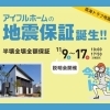 ※終了　開催日：11/9（土）～17（日）：アイフルホーム西条店