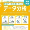 2025年９月18日（木）～2026年2月19日（木）　データ分析実践講座