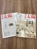 毎号一つのテーマを深く掘り下げた「太陽」「新庄市立図書館から本をお借りしてきました～!!」