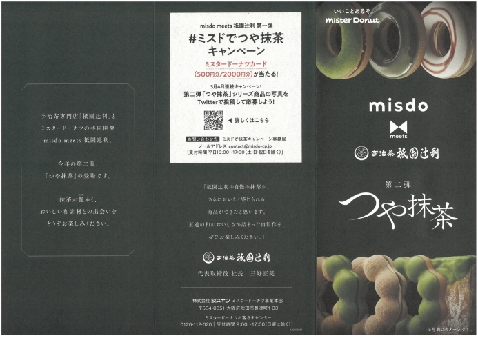 宇治茶祇園辻利 第二弾 つや抹茶 4 9 金 発売開始 ミスタードーナツ イオン滝川ショップのニュース まいぷれ 滝川 宇治茶祇園辻利 第二弾 つや抹茶 4 9 金 発売開始 ミスタードーナツ イオン滝川ショップのニュース まいぷれ 滝川