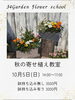 「10月5日（日） “秋の寄せ植え教室”  開催です🍁🍂」