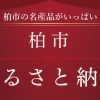 柏市のふるさと納税　～柏市を元気に～