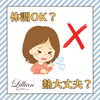 「脱毛前の注意点、あなたは大丈夫？」