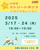 「新コース⭐ストリートダンス トライアルレッスン予約受付中⭐」