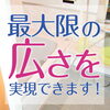 最大限の広さを実現できます。「狭くならないお風呂のリフォーム！」