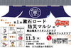 「第1回漱石ロード防災マルシェ」