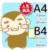 Ａ４またはＢ４サイズ