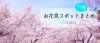 大阪 穴場のお花見スポットまとめ 大阪 桜の開花情報 まいぷれ 大阪市中央区 大阪 穴場のお花見スポットまとめ 大阪 桜の開花情報 まいぷれ 大阪市中央区