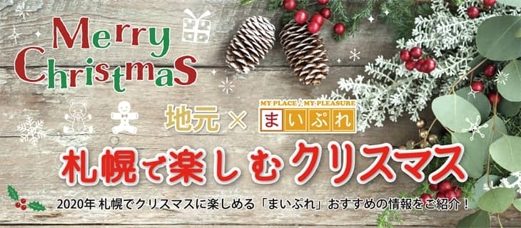 札幌で楽しむクリスマス まいぷれ 札幌市西区 札幌で楽しむクリスマス まいぷれ 札幌市西区