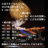 「2月12日は雪を満喫！魚沼の美味しいものを堪能して、熱戦を観戦！帰ってきた　シン•魚沼国際雪合戦」