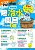超冷水風呂を導入（男性浴室限定）「「喜助の湯」フィンランドサウナプロジェクト完了。次なる挑戦はドイツサウナプロジェクト2024！サウナEvolutionが止まらない」