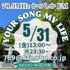 5/31(金)放送分のリクエスト受付中♬】かつしかFM13時～90分生放送『YOUR SONG MY  LIFE』金曜は武田恵瑠々のQUEEN曜日♪23時半～再放送もあるよ！ | ボイスアクター武田恵瑠々のニュース | まいぷれ[葛飾区]