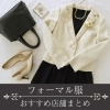 【卒業＆入園入学準備】ママ・こども用フォーマル服が買える和歌山市のおすすめ店まとめ