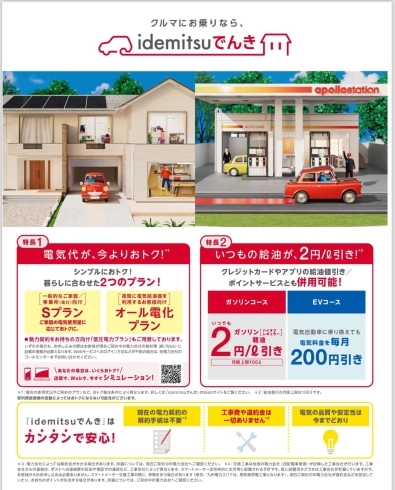 電気キャンペーン「「ガソリン代×電気代がダブルでお得に！『idemituでんき』キャンペーンのお知らせです。 」」