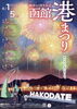 「函館港花火大会＆函館港まつりの日は、やきとりこころへ」