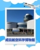 成田航空科学博物館「春休み・社会科見学ツアー【第２弾】成田航空科学博物館・空飛ぶ学び舎ラボ・成田山参拝」