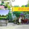 西落合東公園