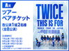 「「TWICE <THIS IS FOR> WORLD TOUR」開催記念❗️ツアーペアチケットなどが当たるDAMコラボキャンペーン開催中🎵」