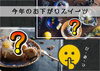令和7年のお下がりスイーツ　その１「神仏さまも甘いスイーツが大好物！？　言われてみればお供え物には、おはぎ、まんじゅう、砂糖菓子などが…」