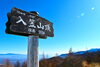 入笠山「2025年の締めくくりにふさわしい、とっておきの快晴。本年度もお世話になりました。」