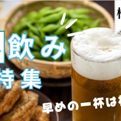 松山でおすすめの『昼飲み』を楽しめるお店まとめ♪