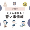 【岸和田市】もっと知りたいが見つかる!!おすすめ習い事教室