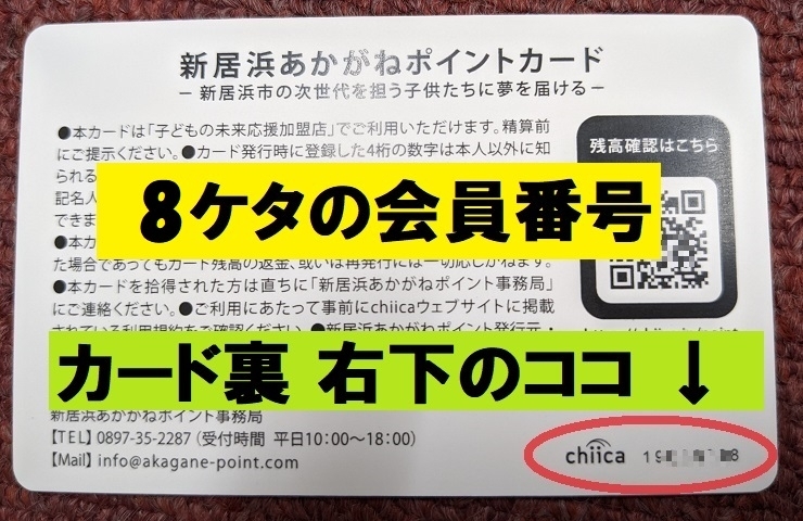 あかがねポイントカード写真（10桁の会員番号はカード裏面の右下に記載）