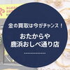 【西新井大師西駅・谷在家駅】金の買取事例3選紹介！おたからや鹿浜おしべ通り店