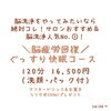 公式LINEお友達登録で限定クーポンプレゼント🎁「＼まるで脳を洗ったかのようなスッキリ爽快感！／宮崎市の脳洗浄専門店【LIHI 脳洗浄 筋膜リリース よもぎ蒸し 美肌育エステ】」