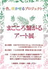「「色、咲かせるプロジェクト」～第１回、まごころ繋がるアート展～に子ども達の作品が展示されています」