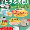 【イベント情報】柿田川湧水の道　毎月12日は「とうふの日」（2024/1/12）
