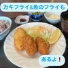 カキフライ&魚のフライ「マスターのきまぐれランチ📢」