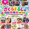 【八王子お出かけ】10/18(日)開催！第8回「さくらまるしぇ」～グルメ・体験・ビンゴ大会までお楽しみ満載の1日♪～