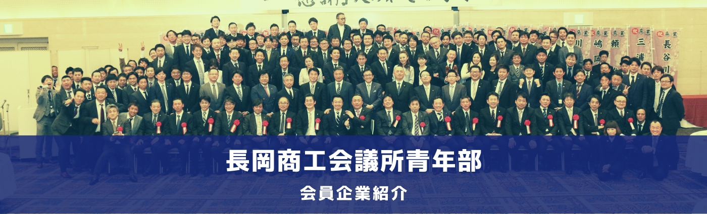 会員企業紹介 長岡商工会議所 青年部 まいぷれ 長岡市