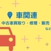 【暮らし・相談】★車関連★　まいぷれ　磯子区・金沢区の生活に役立つお店まとめ！