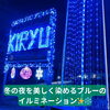 「✨🎄【冬のイルミネーション開催中！】🎄✨」