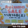 「新潟県内でも珍しい、スリッパを製造販売する会社。秋のオータムセール開催です！」