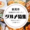 新見市のグルメ特集（ランチ・テイクアウト）